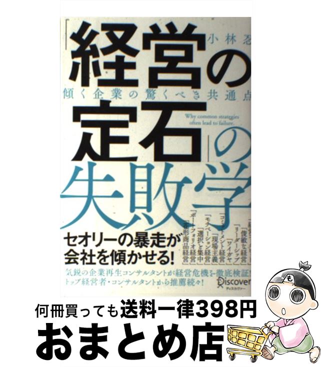 【中古】 「経営の定石」の失敗学 / 小林 忍 / ディスカヴァー・トゥエンティワン [単行本（ソフトカバー）]【宅配便出荷】