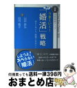 【中古】 うまくいく！男の「婚活」戦略 図解10倍効率アップ　何もしないと、結婚できない！ / 山田 昌弘 白河 桃子 / PHP研究所 [単行本（ソフトカバー）]【宅配便出荷】