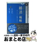 【中古】 うまくいく！男の「婚活」戦略 図解10倍効率アップ　何もしないと、結婚できない！ / 山田 昌弘 白河 桃子 / PHP研究所 [単行本（ソフトカバー）]【宅配便出荷】