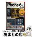 【中古】 iPhone 6s/6s Plus完全大事典 / 秋葉 けんた, 井上 真花, 佐藤 新一, 松村 武宏, 村瀬 浩司 / 技術評論社 [単行本(ソフ...