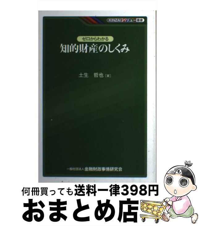 【中古】 ゼロからわかる知的財産のしくみ / 土生 哲也 / きんざい [単行本]【宅配便出荷】