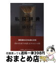 著者：柳 美里出版社：朝日新聞出版サイズ：単行本ISBN-10：4022569700ISBN-13：9784022569707■こちらの商品もオススメです ● NOW　5/CD/TOCP-50050 / オムニバス, ベリンダ・カーライル, マキシ・プリースト, アンジー・B・ストーン, トリーネ・レイン, マイケル・ラーンズ・トゥ・ロック, フールズ・ガーデン / EMIミュージック・ジャパン [CD] ● 自殺 / 柳 美里 / 文藝春秋 [文庫] ● ジョゼと虎と魚たち / 田辺 聖子 / KADOKAWA [文庫] ● 冬空と君の手/CD/UKLBー022 / LOST IN TIME / UK.PROJECT [CD] ● Impressions/CD/AMCM-4200 / 竹内まりや / イーストウエスト・ジャパン [CD] ● ヴァムピール 1 / 樹 なつみ / 講談社 [コミック] ● 家族シネマ / 柳 美里 / 講談社 [文庫] ● 下ネタという概念が存在しない退屈な世界 6 / 赤城 大空, 霜月 えいと / 小学館 [文庫] ● CD Mama : EXO-M 1st Mini Album レンタル落ち / EXO-M / SM Entertainment [CD] ● 下ネタという概念が存在しない退屈な世界 5 / 赤城 大空, 霜月 えいと / 小学館 [文庫] ● 言葉は静かに踊る / 柳 美里 / 新潮社 [単行本] ● フルハウス / 柳 美里 / 文藝春秋 [文庫] ● ベスト・オブ・ケミカル・ブラザーズ～シングルズ　93-03/CD/VJCP-68562 / ケミカル・ブラザーズ / EMIミュージック・ジャパン [CD] ● 銀牙伝説ウィード 42 / 高橋 よしひろ / 日本文芸社 [コミック] ● コージ苑1 / 相原コージ, 相原 コージ / 小学館 [単行本] ■通常24時間以内に出荷可能です。※繁忙期やセール等、ご注文数が多い日につきましては　発送まで72時間かかる場合があります。あらかじめご了承ください。■宅配便(送料398円)にて出荷致します。合計3980円以上は送料無料。■ただいま、オリジナルカレンダーをプレゼントしております。■送料無料の「もったいない本舗本店」もご利用ください。メール便送料無料です。■お急ぎの方は「もったいない本舗　お急ぎ便店」をご利用ください。最短翌日配送、手数料298円から■中古品ではございますが、良好なコンディションです。決済はクレジットカード等、各種決済方法がご利用可能です。■万が一品質に不備が有った場合は、返金対応。■クリーニング済み。■商品画像に「帯」が付いているものがありますが、中古品のため、実際の商品には付いていない場合がございます。■商品状態の表記につきまして・非常に良い：　　使用されてはいますが、　　非常にきれいな状態です。　　書き込みや線引きはありません。・良い：　　比較的綺麗な状態の商品です。　　ページやカバーに欠品はありません。　　文章を読むのに支障はありません。・可：　　文章が問題なく読める状態の商品です。　　マーカーやペンで書込があることがあります。　　商品の痛みがある場合があります。