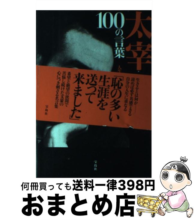 著者：安藤　宏出版社：宝島社サイズ：単行本ISBN-10：4800250668ISBN-13：9784800250667■こちらの商品もオススメです ● 渋沢栄一100の言葉 日本人に贈る混迷の時代を生き抜く心得 / 津本 陽 / 宝島社 ...