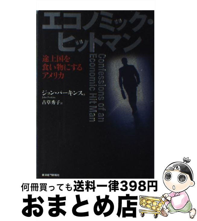  エコノミック・ヒットマン 途上国を食い物にするアメリカ / ジョン パーキンス, 古草 秀子 / 東洋経済新報社 