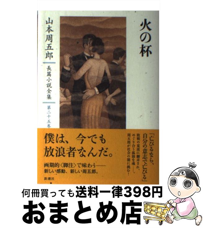 楽天市場】山本周五郎 全集の通販