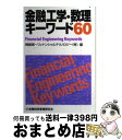 【中古】 金融工学 数理キーワード60 / 興銀第一フィナンシャルテクノロジー / 金融財政事情研究会 単行本 【宅配便出荷】