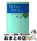 【中古】 「No」から「イエス」へ 気づきませんか神様の愛を / 飯　清 / キリスト新聞社 [単行本]【宅配便出荷】