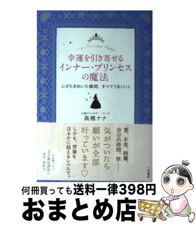 【中古】 幸運を引き寄せるインナー・プリンセスの魔法 心がときめいた瞬間、すべてうまくいく / 高橋 ナナ / 三笠書房 [単行本]【宅配便出荷】(3)