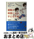 【中古】 運動が得意になる子どもの育て方 親子で遊びながら、10歳までに瞬発力とリズム感を鍛 / NPO法人 上州アスリートクラブ / 自由国民社 [単行本(ソ...