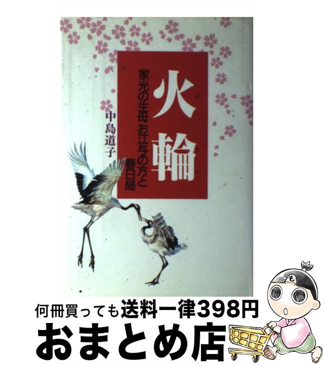 【中古】 火輪 家光の生母お江与の方と春日局 / 中島 道子 / 世界文化社 [単行本]【宅配便出荷】