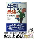 【中古】 牛乳には危険がいっぱい / フランク オスキー Frank A. Oski 弓場 隆 / 東洋経済新報社 [単行本]【宅配便出荷】