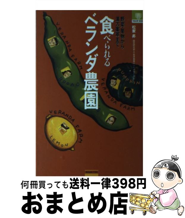 【中古】 食べられるベランダ農園 野菜・果物から漢方薬草まで / 松家 昇 / ナガセ [単行本]【宅配便出..
