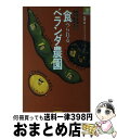 【中古】 食べられるベランダ農園 野菜・果物から漢方薬草まで / 松家 昇 / ナガセ [単行本]【宅配便出荷】