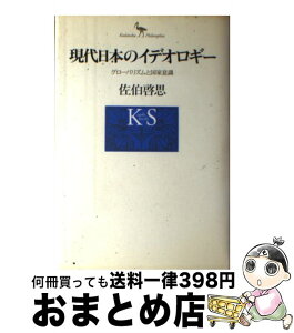 【中古】 現代日本のイデオロギー グローバリズムと国家意識 / 佐伯 啓思 / 講談社 [単行本]【宅配便出荷】