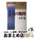 著者：今井 泉出版社：祥伝社サイズ：単行本ISBN-10：439663093XISBN-13：9784396630935■こちらの商品もオススメです ● 碧の遺稿 / 今井 泉 / 文藝春秋 [単行本] ■通常24時間以内に出荷可能です。※繁忙期やセール等、ご注文数が多い日につきましては　発送まで72時間かかる場合があります。あらかじめご了承ください。■宅配便(送料398円)にて出荷致します。合計3980円以上は送料無料。■ただいま、オリジナルカレンダーをプレゼントしております。■送料無料の「もったいない本舗本店」もご利用ください。メール便送料無料です。■お急ぎの方は「もったいない本舗　お急ぎ便店」をご利用ください。最短翌日配送、手数料298円から■中古品ではございますが、良好なコンディションです。決済はクレジットカード等、各種決済方法がご利用可能です。■万が一品質に不備が有った場合は、返金対応。■クリーニング済み。■商品画像に「帯」が付いているものがありますが、中古品のため、実際の商品には付いていない場合がございます。■商品状態の表記につきまして・非常に良い：　　使用されてはいますが、　　非常にきれいな状態です。　　書き込みや線引きはありません。・良い：　　比較的綺麗な状態の商品です。　　ページやカバーに欠品はありません。　　文章を読むのに支障はありません。・可：　　文章が問題なく読める状態の商品です。　　マーカーやペンで書込があることがあります。　　商品の痛みがある場合があります。