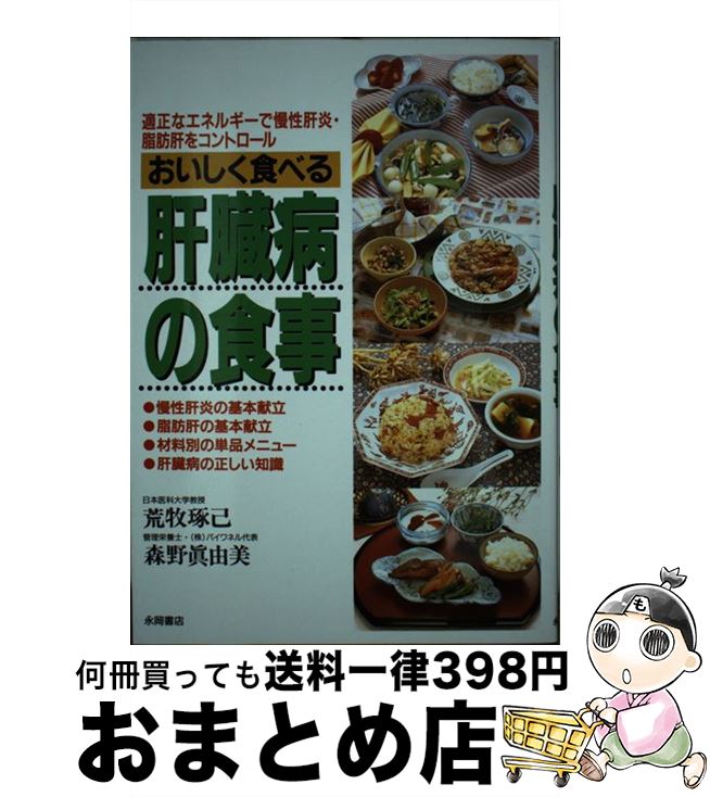 【中古】 おいしく食べる肝臓病の食事 適正なエネルギーで慢性肝炎・脂肪肝をコントロール / 荒牧 琢己, 森野 眞由美 / 永岡書店 [単行本]【宅配便出荷】