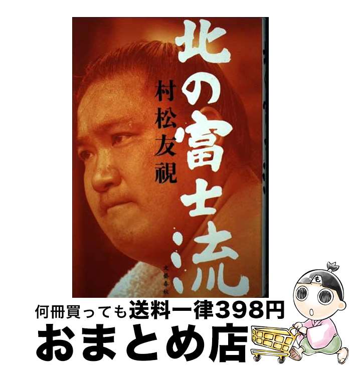 【中古】 北の富士流 / 村松 友視 / 文藝春秋 [単行本]【宅配便出荷】