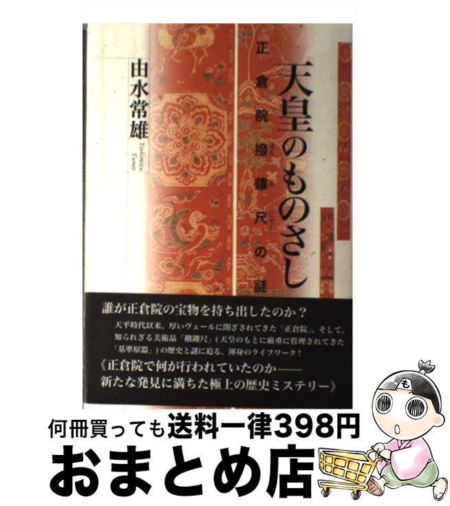 【中古】 天皇のものさし 正倉院撥鏤尺の謎 / 由水 常雄 / 麗澤大学出版会 単行本 【宅配便出荷】