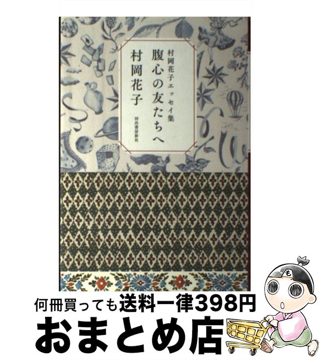 【中古】 腹心の友たちへ 村岡花子エッセイ集 / 村岡 花子 / 河出書房新社 [単行本]【宅配便出荷】