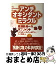 楽天もったいない本舗　おまとめ店【中古】 アンチオキシダントミラクル 健康長寿へのサプリメント / レスター・パッカー, キャロル・コールマン, 井上 正康 / 講談社 [単行本]【宅配便出荷】