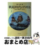 【中古】 帆船時代のアメリカ 上 / 堀 元美 / 原書房 [ペーパーバック]【宅配便出荷】