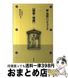 【中古】 親族・相続 / 二宮周平, 潮見佳男 / 日本評論社 [単行本（ソフトカバー）]【宅配便出荷】