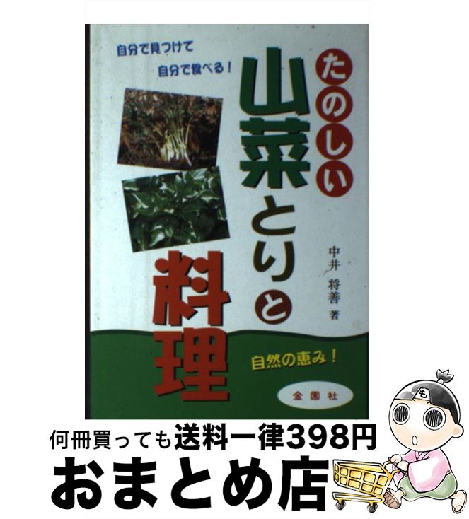 【中古】 たのしい山菜とりと料理 /