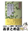 【中古】 花に生き、花に生かされて ずいひつ / 田中 澄江 / PHP研究所 [単行本]【宅配便出荷】