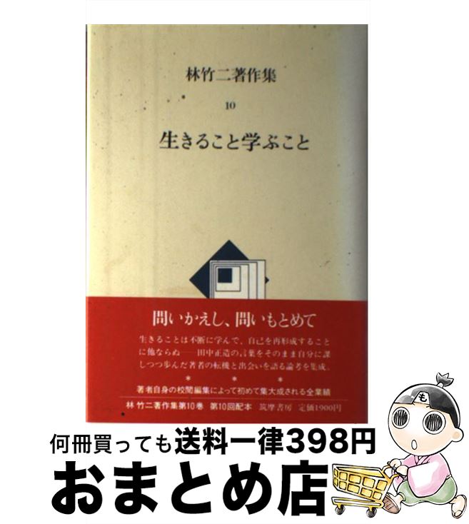 【中古】 林竹二著作集 10 / 林 竹二 / 筑摩書房 [単行本]【宅配便出荷】