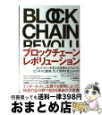 【中古】 ブロックチェーン レボリューション ビットコインを支える技術はどのようにビジネスと経済 / ドン タプスコット, アレックス タプスコット, 高橋 / 単行本 【宅配便出荷】