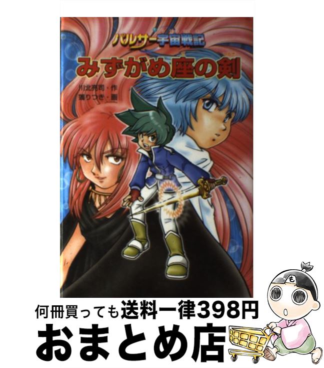 【中古】 みずがめ座の剣 パルサー宇宙戦記 / 川北 亮司, ぬえ りつき / 金の星社 [単行本]【宅配便出荷】