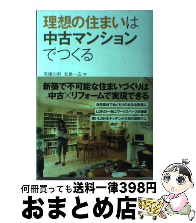 【中古】 理想の住まいは中古マンションでつくる / 高橋久明・北島一広 / 幻冬舎 [単行本]【宅配便出荷】