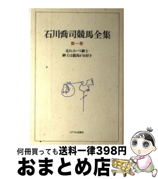 【中古】 石川喬司競馬全集 第1巻 / 石川 喬司 / ミデアム出版社 [単行本]【宅配便出荷】