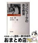 【中古】 フレネ教育コンピュータのある教室 / 佐伯 胖, 田中 仁一郎 / 青木書店 [単行本]【宅配便出荷】