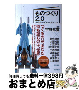 【中古】 ものづくり2．0 メイカーズムーブメントの日本的展開 / 宇野常寛, 岩佐琢磨, 大西裕弥, 小笠原治, 川口盛之助, 小西哲哉, 近藤玄大, 田子學, 根津孝太, / [単行本]【宅配便出荷】