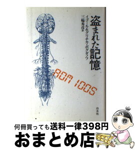 【中古】 盗まれた記憶 / イゴール ボグダノフ, グリチカ ボグダノフ, 三輪 秀彦 / 白水社 [単行本]【宅配便出荷】