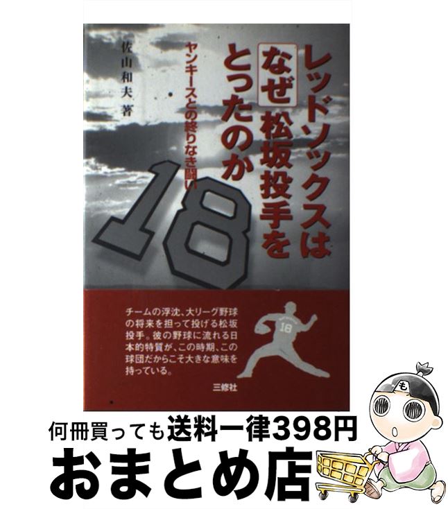  レッドソックスはなぜ松坂投手をとったのか ヤンキースとの終りなき闘い / 佐山 和夫 / 三修社 