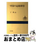 【中古】 中国の冠婚葬祭 / 丁 秀山 / 東方書店 [単行本]【宅配便出荷】