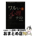 【中古】 ワルい心理テスト 悪用厳禁 / 渋谷 昌三 / 日本文芸社 [単行本（ソフトカバー）]【宅配便出荷】