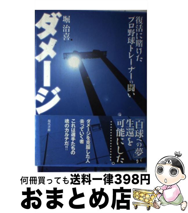 【中古】 ダメージ 復活に賭けたプロ野球トレーナーの闘い / 堀 治喜 / 現代書館 [単行本]【宅配便出荷】