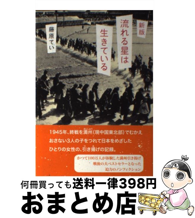 【中古】 流れる星は生きている 新版 / 藤原 てい / 偕成社 [単行本]【宅配便出荷】