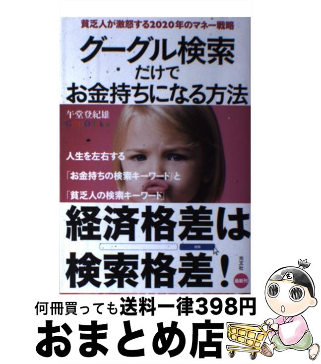 【中古】 グーグル検索だけでお金持ちになる方法 貧乏人が激怒する2020年のマネー戦略 / 午堂 登紀雄 / 光文社 [単行本 ソフトカバー ]【宅配便出荷】