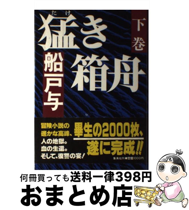 【中古】 猛き箱舟 下巻 / 船戸 与一 / 集英社 [単行本]【宅配便出荷】