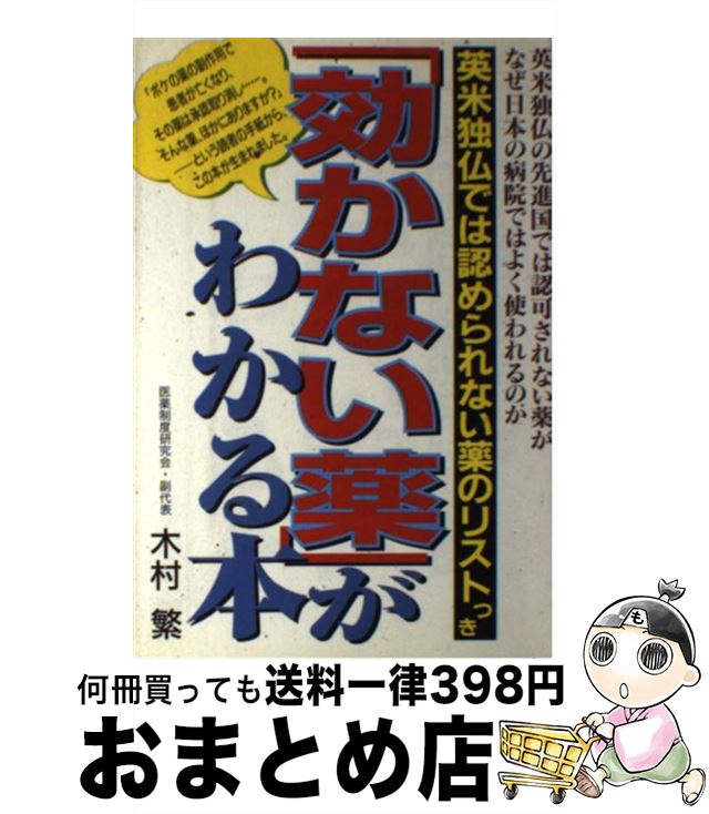 【中古】 「効かない薬」がわかる本 英米独仏の先進国では認可されない薬がなぜ日本の病院 / 木村 繁 / 主婦の友社 [単行本]【宅配便出荷】