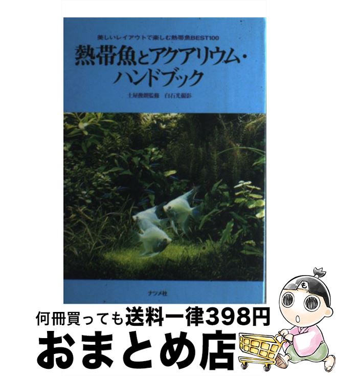 【中古】 熱帯魚とアクアリウム・ハンドブック 美しいレイアウトで楽しむ熱帯魚best100 / ナツメ社 / ナツメ社 [単行本]【宅配便出荷】