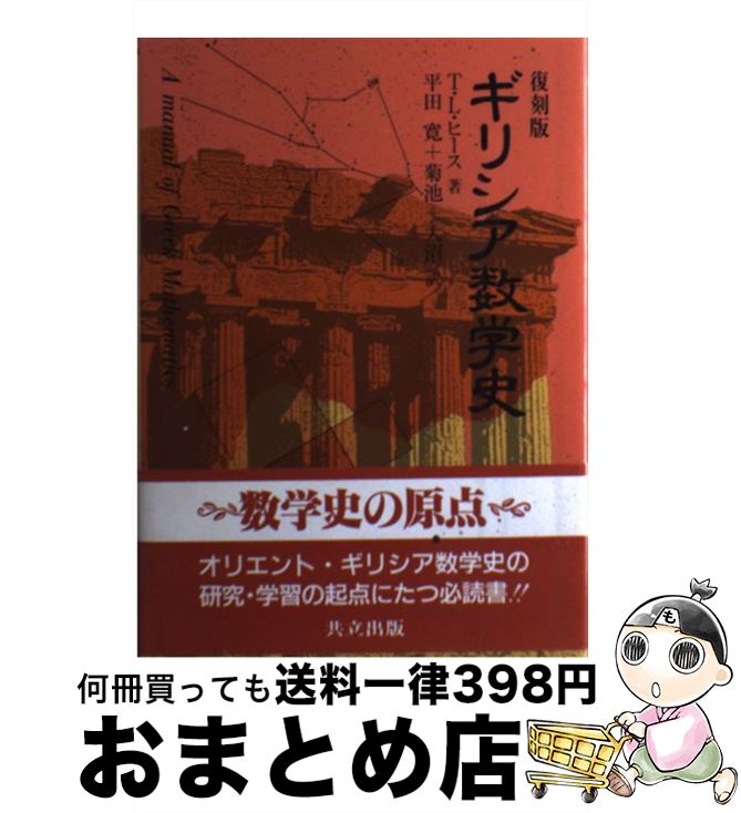 【中古】 ギリシア数学史 復刻版 / T.L. ヒース, 平田 寛, 大沼 正則, 菊池 俊彦 / 共立出版 [単行本]【宅配便出荷】