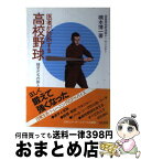 【中古】 医者が診断する高校野球 球児たちの体と心 / 楠本 博一 / 日本エディタースクール出版部 [単行本]【宅配便出荷】