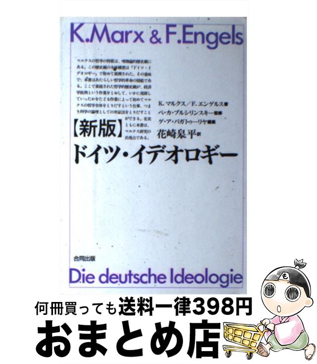 【中古】 ドイツ・イデオロギー 新版 / K.マルクス, F