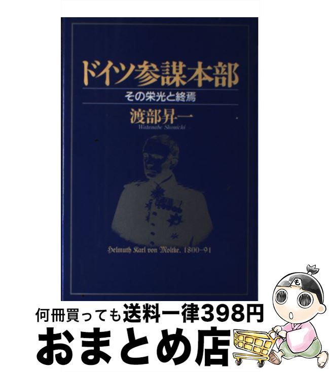 【中古】 ドイツ参謀本部 その栄光と終焉 / 渡部 昇一 / クレスト新社 [単行本]【宅配便出荷】