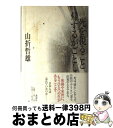  死を視ること帰するがごとし / 山折 哲雄 / 講談社 